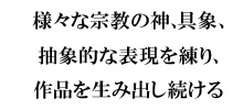 古来より伝わる文化、伝統文様や象徴を、巧みな彫刻技で描く