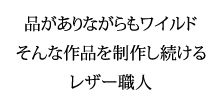 古来より伝わる文化、伝統文様や象徴を、巧みな彫刻技で描く