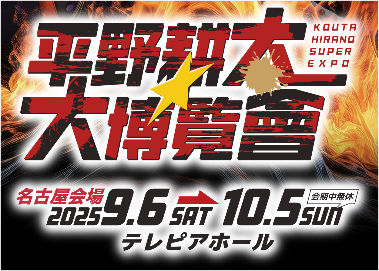 平野耕太 大博覧会　次は 名古屋！9/6～